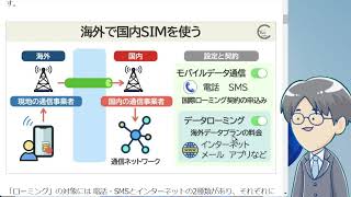 142. 海外で国内SIMを使う（データローミングの設定と契約）