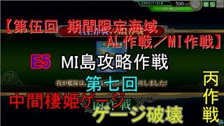 SGCの【艦これAC】【第伍回 期間限定海域：AL作戦／MI作戦】MI島攻略作戦 E5 丙作戦　第七回　中間棲姫ゲージ破壊