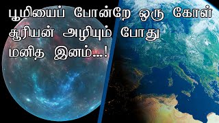 பூமியைப் போன்றே ஒரு கோள்: ``சூரியன் அழியும் போது மனித இனம்...\