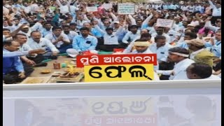 Bhubaneswar Teachers Strike |  ପୁଣି ବୈଠକ ଫେଲ , ବାହାରିପାରିଲାନି ନିଷ୍କର୍ସ