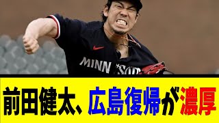 前田健太、広島復帰が濃厚【反応集】【野球反応集】【なんJ なんG野球反応】【2ch 5ch】