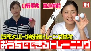 【選手たちは家で何をしてる？】DSPE おうちでできるトレーニング #4