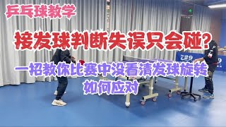 乒乓球教学 接发球判断失误只会碰？一招教你判断失误如何应对