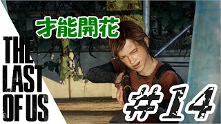 #14【サバイバル】THE LAST OF US【女性実況】