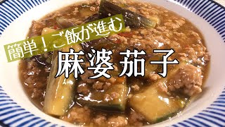 【料理】【簡単】麻婆茄子/中華料理/節約/手抜き/作り方/レシピ【主婦の独り言】