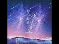 你的眼睛像星星 女版