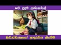 හරි පුදුම ඉස්කෝලෙ audiobook sinhala