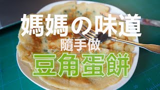 Tutorial／Cooking (中字) 媽媽の味道～１５分鍾速成～＜蛋豆角煎餅＞太好吃！！