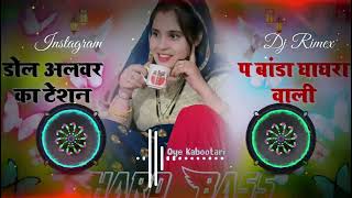 डोल अलवर का टेशन प बांडा घाघरा वाली Dj Remix || Hard Bass Remix 2025 Harisingh Dholan Viral Song