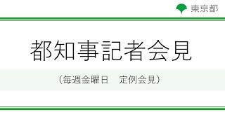 小池都知事定例記者会見(令和3年4月23日)