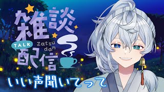 【 雑談 】 日曜夜の憂鬱な時間にいい声どうぞ 【 初見さん大歓迎 】