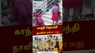 காந்தி ஜெயந்தி நாளில் கள்ள மது | #trichy | #shorts