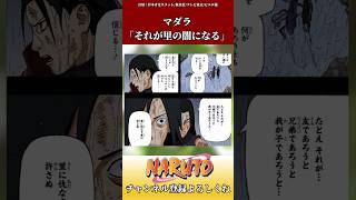 マダラ「それが里の闇になる」に対するネットの反応集　#ショート #naruto #反応集