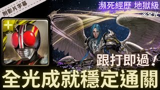 【神魔之塔】Black『全光成就穩定通關』跟打即過!｜瀕死經歷 地獄級 (復刻)｜年輕歸者的衝勁｜制約瓦解．米迦勒《附影片字幕》