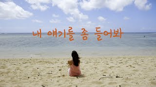 [그냥 그냥] 내 얘기를 좀 들어봐 - 마음의 소리