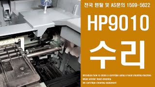 HP 9010 Gear Sound Symptom Repair