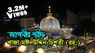 Khwaja Moinuddin Chishti Dargah, India | Visit, Ziyarat & History | আজমীর শরীফ খাজা মঈনউদ্দিন চিশতী