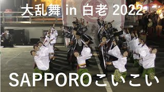 SAPPOROこいこい  大乱舞 in 白老 2022