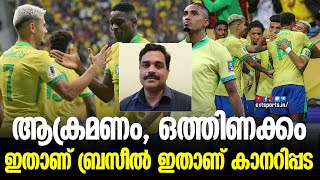 ഇത് ബ്രസീലിന്റെ തലയെടുപ്പിന് ചേർന്ന കളി | Brazil vs Peru | EXT Sports