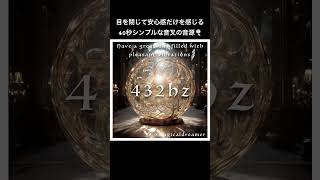 432hz（絶対的安心感）／Today's frequency／本日もお疲れ様でした😊心地よい夜をお過ごしください✨