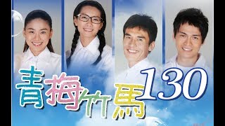 中視經典戲劇『青梅竹馬』EP 130(2009年)