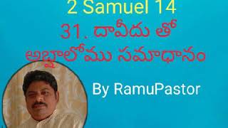 31. దావీదు తో అబ్షాలోము సమాధానం (David's Peace with Absalom) by RamuPastor