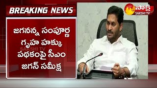 AP CM YS Jagan Review Meeting on Jagananna Sampoorna Gruha Hakku Scheme | Sakshi TV