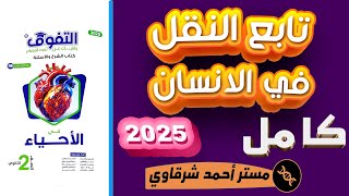 حل اسئله كتاب التفوق احياء 2ث 2025 تابع النقل فى الإنسان ثانيه ثانوي الترم الاول الدرس كامل