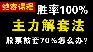 (绝密课程)胜率100%之主力解套战法，股票被套70%怎么解套？