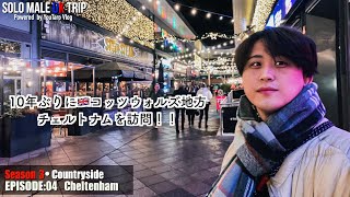 10年ぶりにチェルトナムを訪問！【Season3 Ep:04】【SOLO MALE UK TRIP】