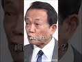 中学教師のような怒り方をする麻生太郎