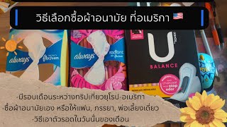 วิธีเลือกซื้อผ้าอนามัย ที่อเมริกา ซื้อเอง-ซื้อให้ เทคนิคดูง่ายๆไม่ต้องเก่งอังกฤษ