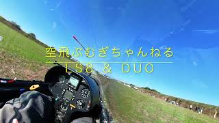 【グライダー】LS8 \u0026 DUO