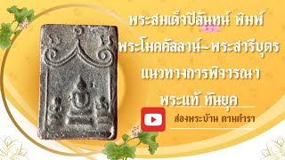 พระสมเด็จปิลันทน์ พิมพ์ พระโมคคัลลาน์-พระสารีบุตร แนวทางการส่องพระแท้ #สมเด็จปิลันทน์ #พระแท้