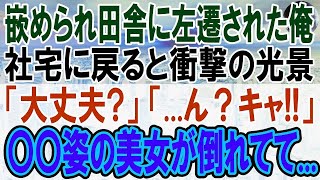 【感動する話】同僚に嵌められて田舎のボロボロの工場に左遷された俺。社宅に帰ると目の前に衝撃の光景。美人部下が倒れていて   →俺「あの…大丈夫ですか？」女性「え！？」【泣ける話】【いい話】【