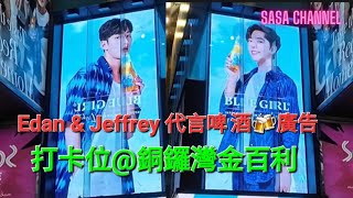 Edan \u0026 Jeffrey 代言啤酒🍻廣告打卡位@銅鑼灣金百利 #Edan #呂爵安 #魏浚笙 #Jeffrey #爵屎 #咖啡豆 #fans #打卡位  @sasachannel0410