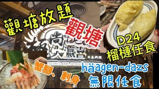 【MAK食團#7】極尚大瀛喜！觀塘亞太中心日式放題！D24榴槤、蟹腳、刺身無限任食！觀塘日本料理！