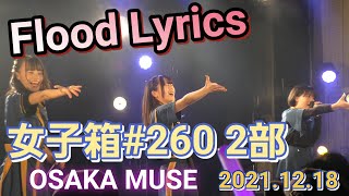 Flood Lyrics【女子箱#260 2部】OSAKA MUSE 2021.12.18