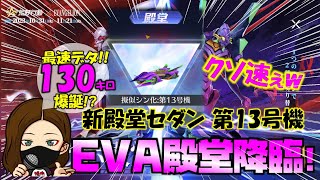 【荒野行動】EVA殿堂降臨!! ついに大台130キロに乗せてきた!? 新殿堂セダン第13号機の実力やいかに!? 水晶4つで速攻ゲットwww【荒野の光】【荒野６周年】