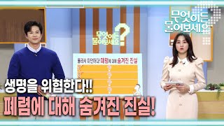 [무엇이든 물어보세요] 생명을 위협한다!! 폐렴!!! 폐렴에 대해 숨겨진 진실! | KBS 230310 방송