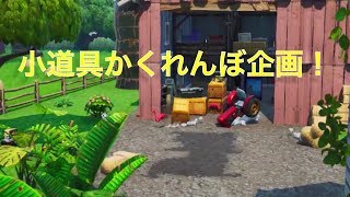 【フォートナイト】小道具かくれんぼ企画します！！参加者募集！