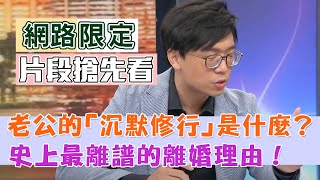 老公的「沉默修行」是什麼？史上最離譜的離婚理由！夫妻話不投機半句多？【新聞挖挖哇】