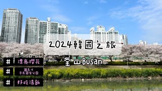 2024春季韓國釜山之旅🇰🇷滿滿櫻花的溫泉川市民公園｜好吃的豬肉湯飯