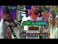 এতদিনে বুঝলাম বেঈমান নাই তোমার অন্তর  Singer Bachir Ato dine bojlam Bundu nai Tomar ontor lucky stud