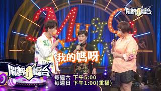 【2021.10.23鬧熱打擂台】第281集預告