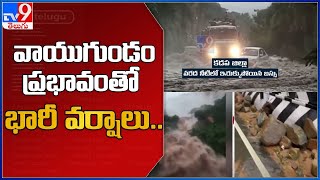 AP Weather Updates : వాయుగుండం ప్రభావంతో భారీ వర్షాలు.. - TV9