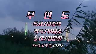 무인도 - 정훈희