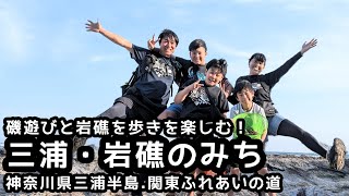 【三浦・岩礁のみち】ハイキング　三浦半島で絶景を楽しみながら磯遊び！お山のピークもあるコースを歩く！