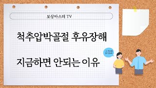 척추압박골절 후유장해 지금하면 안되는 이유 (64회)