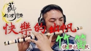 【快樂的出帆】國樂新編(竹笛Bamboo flute) 編曲、演奏：蘇俊琪(YAMAHA PSR-S970自製伴奏)中國音色包 Roland go mixer pro